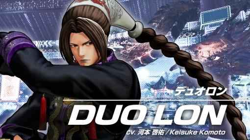 『KOF15』追加キャラ“デュオロン”参戦。秋にはゲームバランス調整も実施。ナジュドは8月8日より配信スタート