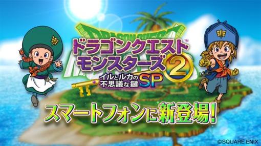 【今日は何の日？】スクエニ、スマホ版『ドラゴンクエストモンスターズ2 イルとルカの不思議な鍵SP』をリリース（2020年8月6日）