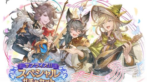 「グラブル」にて「サプライズ！！スペシャルガチャセットキャンペーン」が実施！