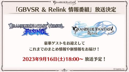 『グランブルーファンタジー リリンク』＆『グランブルーファンタジー ヴァーサス ライジング』最新情報が9月16日に発表！