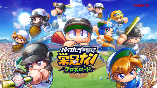 『パワフルプロ野球 栄冠ナイン クロスロード』PS4/Switch版のリリースが決定！9月20日よりスマホ版が配信開始