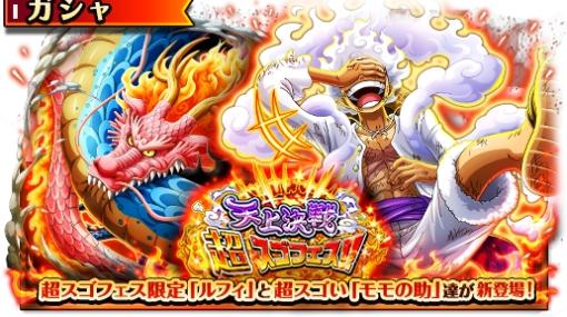 ギア5姿のルフィがついに登場。「ONE PIECE トレジャークルーズ」特別なスゴフェス「天上決戦超スゴフェス!! 太陽の神編」がスタート