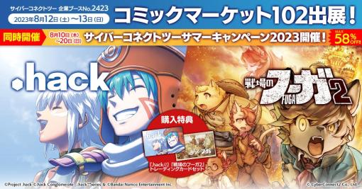 「.hack」シリーズや「戦場のフーガ」グッズがラインナップ。サイバーコネクトツー「コミックマーケット102」の出展情報を公開