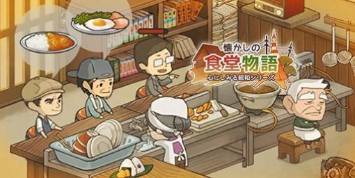 【事前登録】大人気レストランゲーム最新作『懐かしの食堂物語　～心にしみる昭和シリーズ～』今秋リリース決定