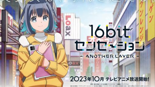 美少女ゲーム制作アニメ「16bitセンセーション ANOTHER LAYER」10月放送へ。同人誌原作の、ノスタルジックな開発模様