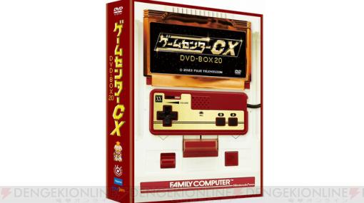 『ゲームセンターCX』DVD BOX第20弾が12/15に発売。ポケット人生ゲームなど特典付きの初回限定20周年特別版も登場