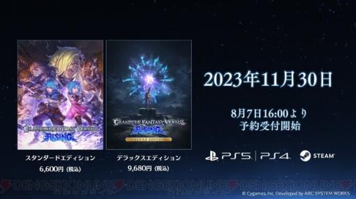 『グランブルーファンタジーヴァーサス ‐ライジング‐』11月30日発売。フリーエディションもリリース予定