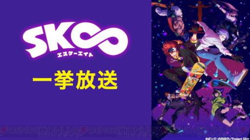 アニメ『SK∞ エスケーエイト』全12話が8/8にニコ生で一挙放送