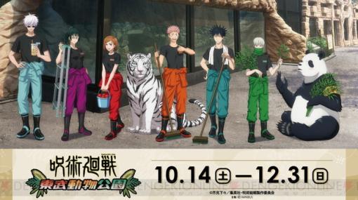 アニメ『呪術廻戦』×東武動物公園がコラボ。開催初日2日間のグッズ販売には注意！
