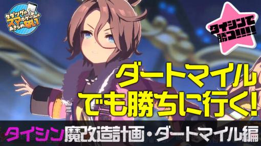 『ウマ娘』絶望のダートマイルチャンミに向けてナリタタイシンを育成する生放送を8月7日20時からお届け