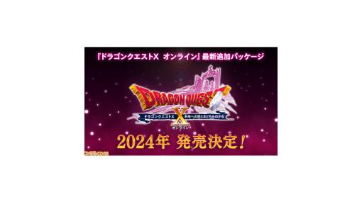 『ドラゴンクエストX　オンライン』最新追加パッケージ『未来への扉とまどろみの少女』が2024年に発売決定！