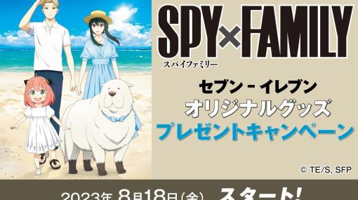 『スパイファミリー』セブンイレブンコラボキャンペーンが8月18日に開催決定。夏の装いのフォージャー家のオリジナルクリアファイルや缶バッジがもらえる