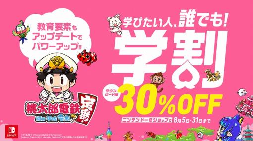 KONAMI、『桃鉄 令和定番』の30％オフセールを実施！期間は夏休みが終わる8月31日まで