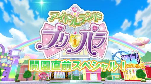 タカラトミーアーツ、『アイドルランドプリパラ』リリース前日の8月16日にスペシャル番組を配信！　キャストが出演しゲームの魅力を紹介！