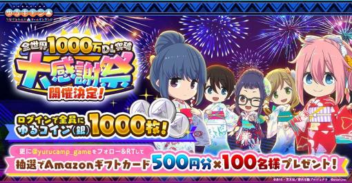 enish、『つなキャン』が全世界累計ダウンロード数1000万を突破！大感謝祭開催決定