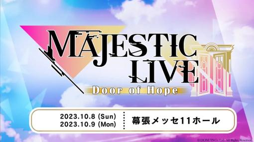 DONUTS、『ユアマジェスティ』過去最大規模のライブイベント「MAJESTIC LIVE – Door of Hope -」を10月8日・9日の2日間開催！声優の山根綺、俳優の大山真志ら豪華出演者を発表