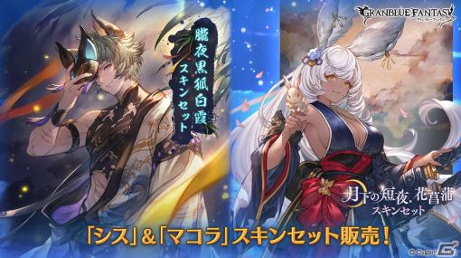 「グラブル」シス、マコラの浴衣スキンが登場！「朧夜黒狐白霞スキンセット」「月下の短夜、花菖蒲スキンセット」が販売