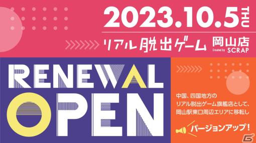 リアル脱出ゲーム岡山店が10月5日にリニューアルオープン！SCRAPの中国、四国地方における旗艦店として常時3コンテンツを展開予定