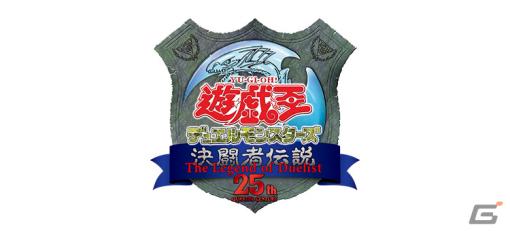 「遊戯王カードゲーム」25周年を記念したスペシャルイベントが2024年2月3日・4日に東京ドームで開催決定！
