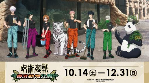 「呪術廻戦」×東武動物公園のコラボイベントが10月14日より開催決定！飼育員姿の虎杖悠仁たちのビジュアルが公開