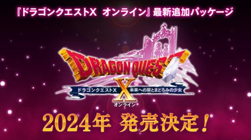 「ドラゴンクエストX オンライン」の追加パッケージ「未来への扉とまどろみの少女」が2024年に発売決定！