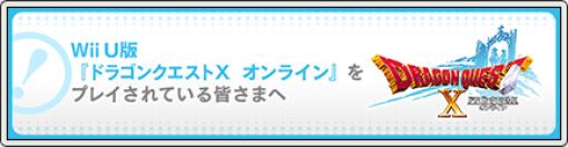 Wii U版『ドラゴンクエストX　オンライン』をプレイされている皆さまへ　（2023/8/6） – ドラゴンクエストX – 目覚めし冒険者の広場