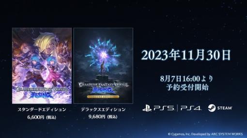 【GBVSR】『グランブルーファンタジーヴァーサス ライジング』11月30日に発売決定！本日16時より予約受付開始、無料でプレイできる「フリーエディション」も配信予定