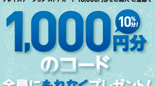 セブンイレブンにて『PSストアカード 10000円券』購入・登録で更に1000円分の追加コードが貰えるキャンペーンが本日より実施！一人3回まで登録可能