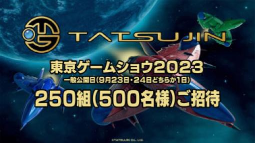 TATSUJIN，先着250組に「東京ゲームショウ2023」の招待券を贈るキャンペーンを開始