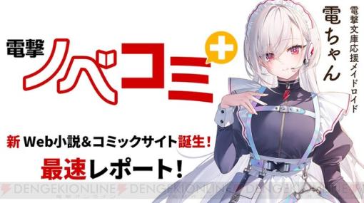 メイドロイド・電ちゃんが“電撃ノベコミ＋”をレポート。ブラウザで手軽に楽しめる新サービスのいいとこ10個をひねり出してみた！