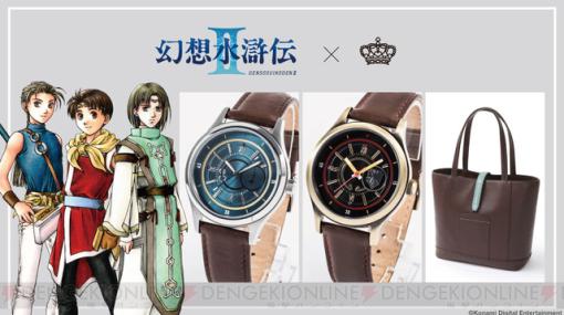 『幻想水滸伝II』主⼈公、ジョウイ、ルックをイメージした腕時計とバッグが発売決定
