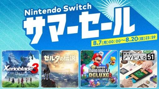 『ゼノブレイド3』『ゼルダの伝説 ブレス オブ ザ ワイルド』が30％オフの“Nintendo Switch サマーセール”が本日開催【8月20日23：59まで】