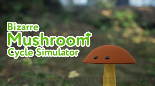 キノコの生活を体験＋何も考えなくてもいいシミュレーターゲーム『Bizarre Mushroom Cycle Simulator』がSteamで8/31に配信決定
