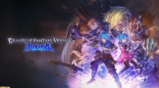 『グラブル』新作格ゲー『GBVSR』の発売日が2023年11月30日に決定！ 新キャラクターとしてグリームニルの参戦も明らかに