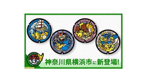 【ポケモン】神奈川県横浜市に“ポケふた”が4枚追加。ピカチュウやビクティニ、ゴンべたちがマリンタワー、赤レンガ倉庫などの景観とともにデザイン