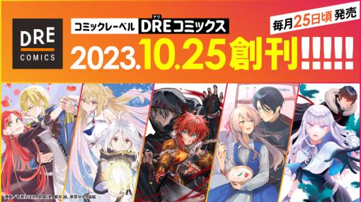 ドリコムメディア、コミックレーベル「DREコミックス」を10月25日に創刊…蝸牛くも原作の『ブレイド&バスタード』などラインナップ