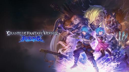 Cygames、 『グランブルーファンタジーヴァーサス -ライジング-』を11月30日に発売！フリーエディションを含めた3種類が登場