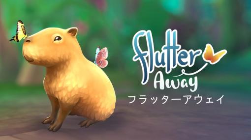 Runaway Play、新作ゲーム『Flutter Away フラッターアウェイ』をSwitchとSteam向けに発売…アマゾン熱帯雨林の自然をのんびり楽しむ小探検ゲーム