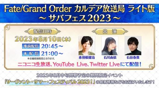 FGO PROJECT、「Fate/Grand Order カルデア放送局 ライト版 ～サバフェス2023～」を8月10日21時より配信