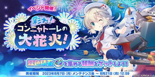 EXNOA、『救世少女 メシアガール おかわり』でストーリーイベント「彩れ!コンニャトーレの大花火!」を開催！