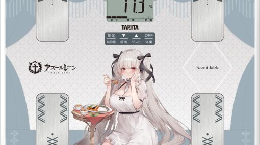 タニタ、『アズールレーン』とコラボした音声体組成計を発売決定！　フォーミダブルが「指揮官」の健康づくりを音声でサポート ！ #アズールレーン #アズレン