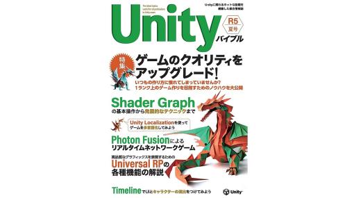 Unityの人気技術書「Unityバイブル」、年2回の定期刊として登場。8月発売の「R5夏号」では、ゲームのクオリティを高めるためのノウハウを特集