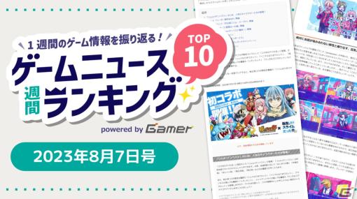 【ゲームニュース週間ランキング 2023年8月7日号】会話が通じない男性との恋愛ADV「狂気より愛をこめて」や「ミリマス」10thライブツアーに注目