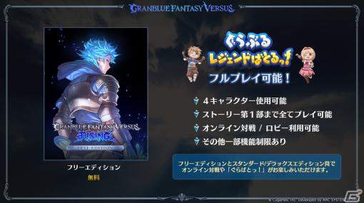 「グランブルーファンタジーヴァーサス -ライジング-」は11月30日に発売決定！フリーエディションを含む3つのエディションを用意