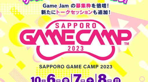 ゲーム開発イベント「Sapporo Game Camp 2023」が10月6日より札幌市産業振興センターで開催！