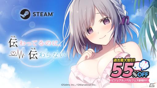 Steam版「伝わってるのに、伝わらない」がビジュアルノベルフェスに登場！過去最大級の割引率となる55％OFFで販売