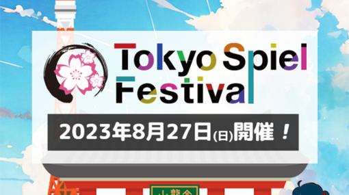 ボードゲームの即売会「Tokyo Spiel Festival2023 -浅草ボードゲーム夏祭り-」が8月27日に開催！ボドゲがもらえるキャンペーンも実施