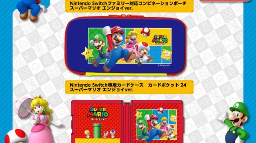 「スーパーマリオ」シリーズのNintendo Switchアクセサリー（全2種）が10月下旬に発売！マリオたちの冒険の始まりをイメージしたデザインに