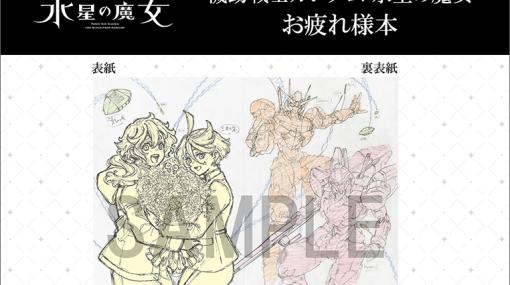 TVアニメ「機動戦士ガンダム 水星の魔女」お疲れ様本と画集が12月22日に発売