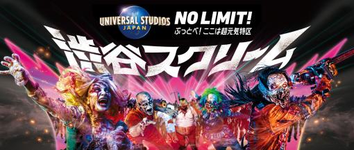 USJのゾンビ軍団が渋谷に登場！「渋谷スクリーム ～ハロウィーン・ホラー・ナイト～」開催決定